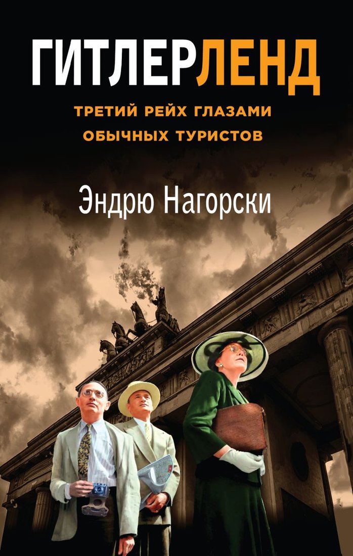 

Книга издательства Эксмо. Гитлерленд. Третий Рейх глазами обычных туристов (Нагорски Э.)