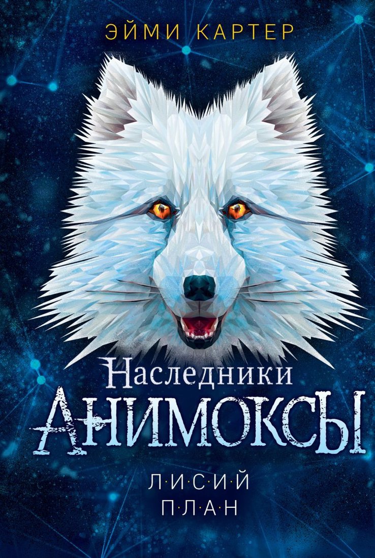 

Книга издательства Эксмо. Лисий план (Картер Э.)