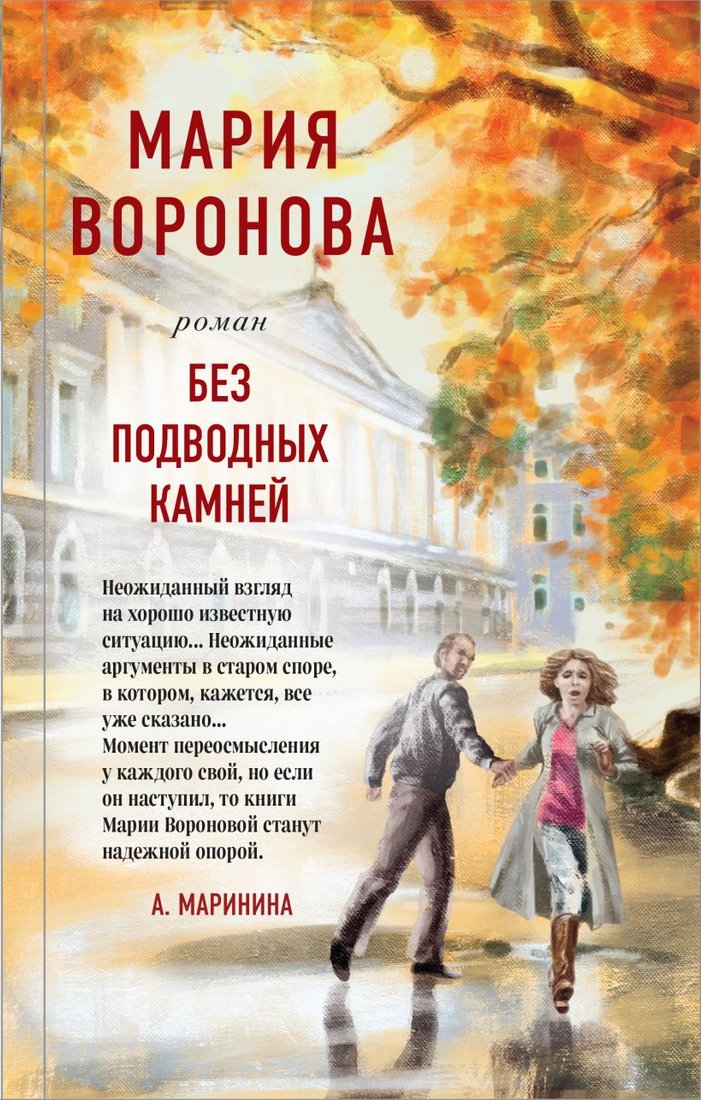 

Книга издательства Эксмо. Без подводных камней (Воронова М. В.)