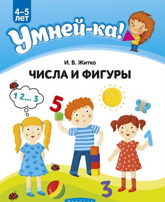 Умней-ка. 4-5 лет. Числа и фигуры (Житко И.В.)