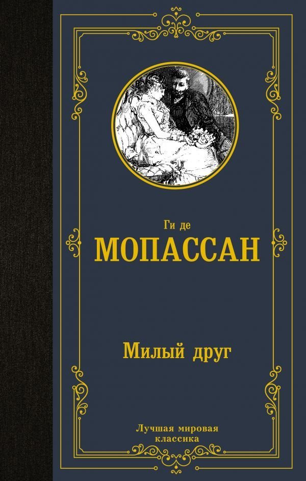 

АСТ. Милый друг 9785171457211 (Мопассан Ги де)