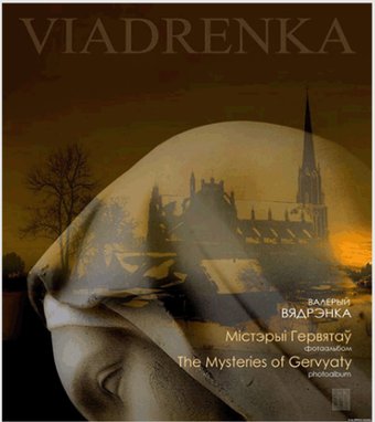 Книга издательства Тэхналогія. Містэрыі Гервятаў: фотаальбом (Валер Вядрэнка)