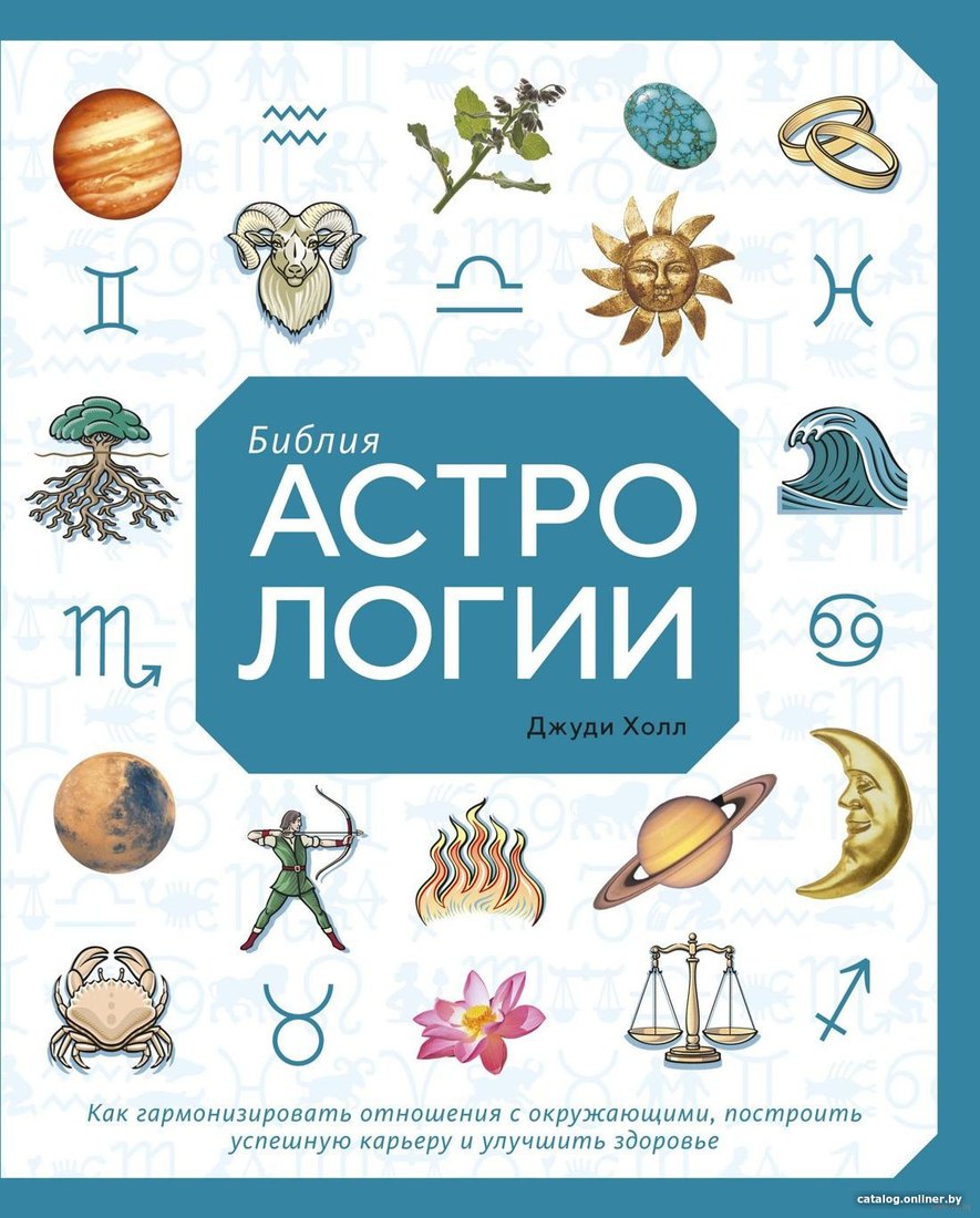 Книга издательства КоЛибри. Библия астрологии (Холл Дж.)
