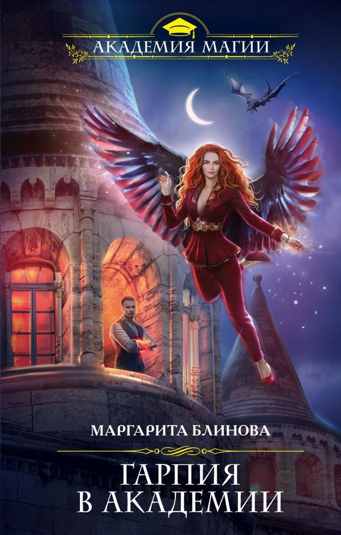 

Книга издательства Эксмо. Гарпия в Академии (Блинова Маргарита)