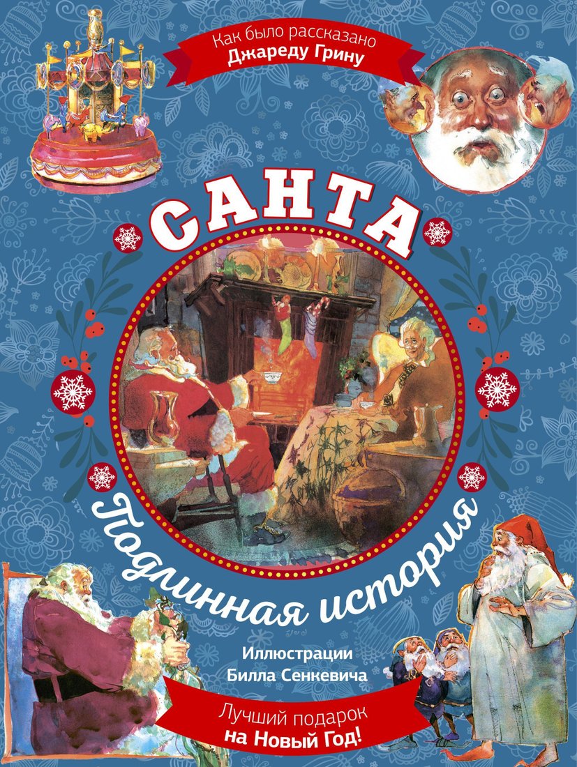 

АСТ. Санта. Подлинная история (Джеред Грин)
