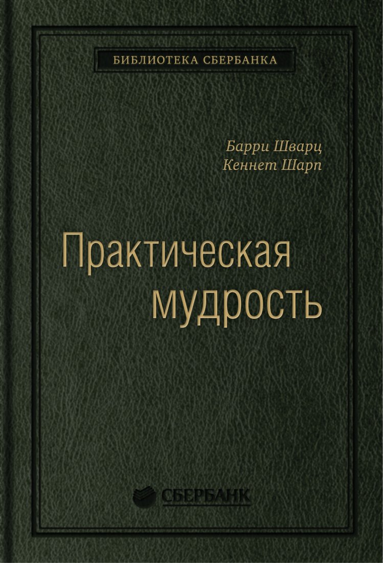 

Книга издательства Олимп-Бизнес. Практическая мудрость (Шварц Б., Шарп К.)