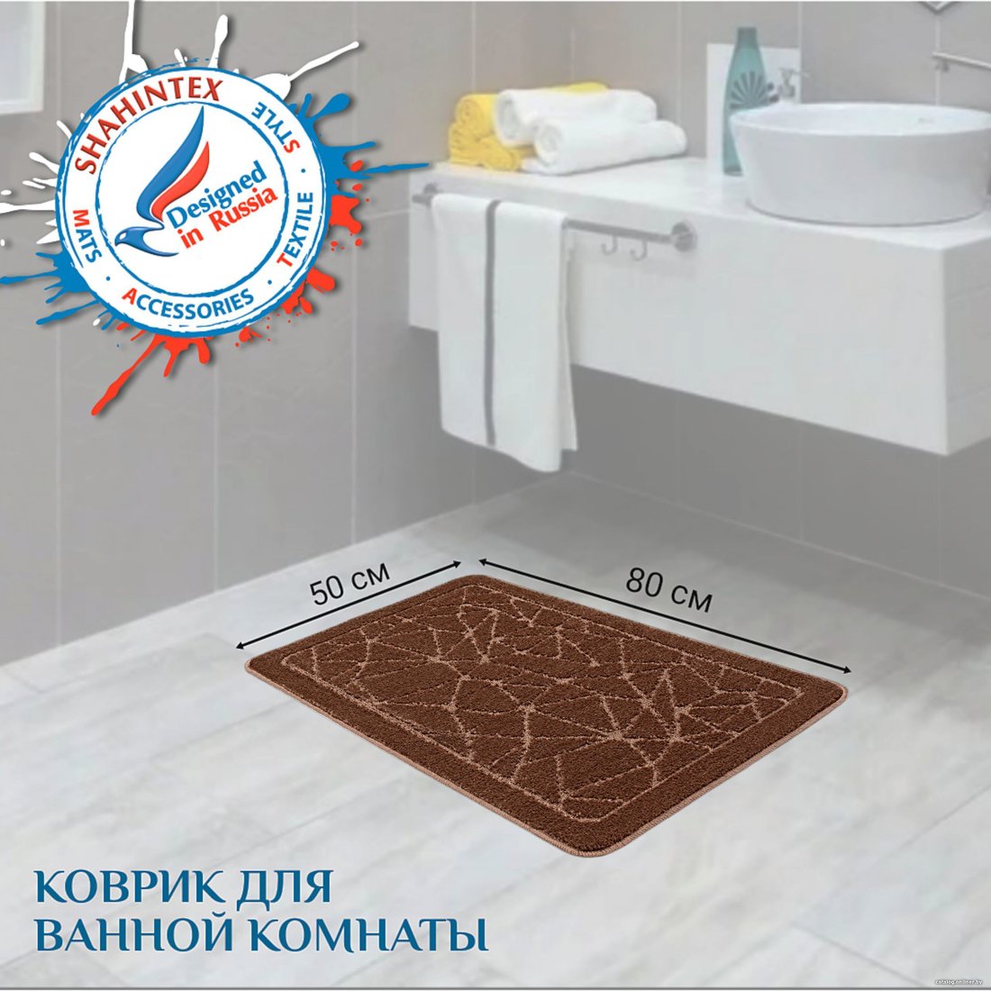 Коврик для ванной Shahintex РР 50x80 (кофе)