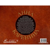 Книга издательства АСТ. Анна Каренина 9785171546151 (Толстой Л.Н.)