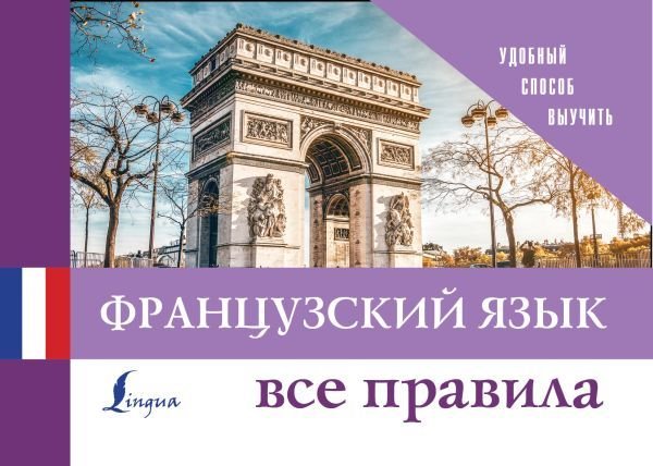 

Учебное пособие издательства АСТ. Французский язык. Все правила