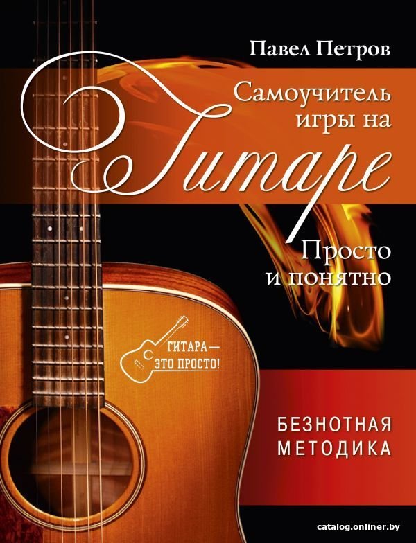 Книга издательства АСТ. Самоучитель игры на гитаре. Просто и понятно (Петров Павел Владимирович)