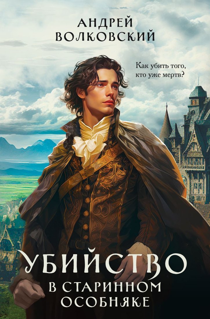 

Книга издательства Эксмо. Убийство в старинном особняке 9785041866075 (Волковский А.)