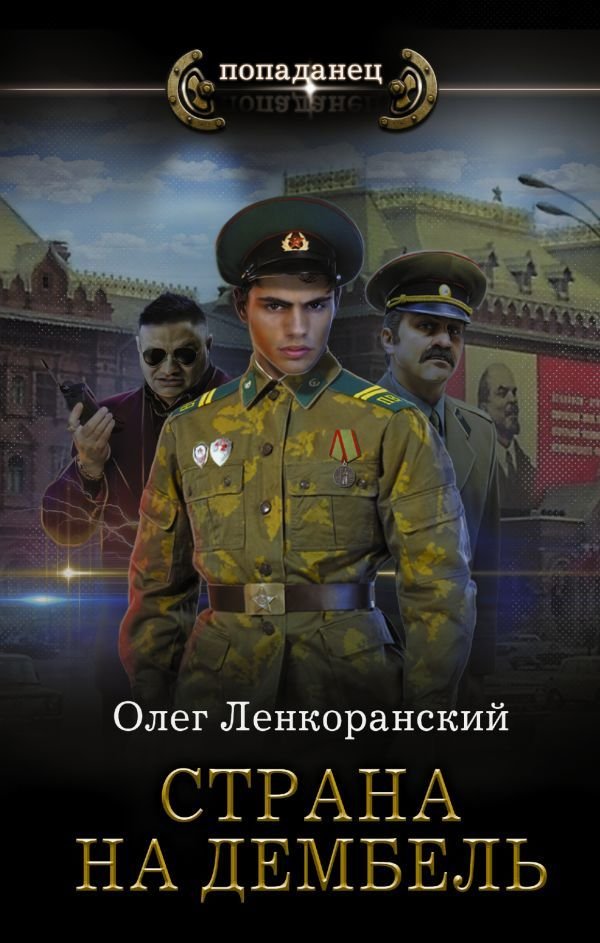 

Книга издательства АСТ. Страна на дембель
