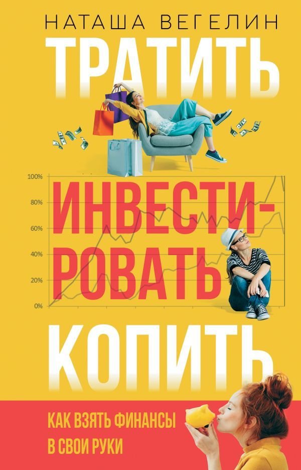 

Книга издательства АСТ. Тратить Инвестировать Копить: как взять финансы в свои руки (Вегелин Наташа)