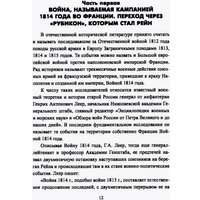 Книга издательства Вече. Вперед, на Париж! Заграничный поход 1814г. (Шишов Алексей)