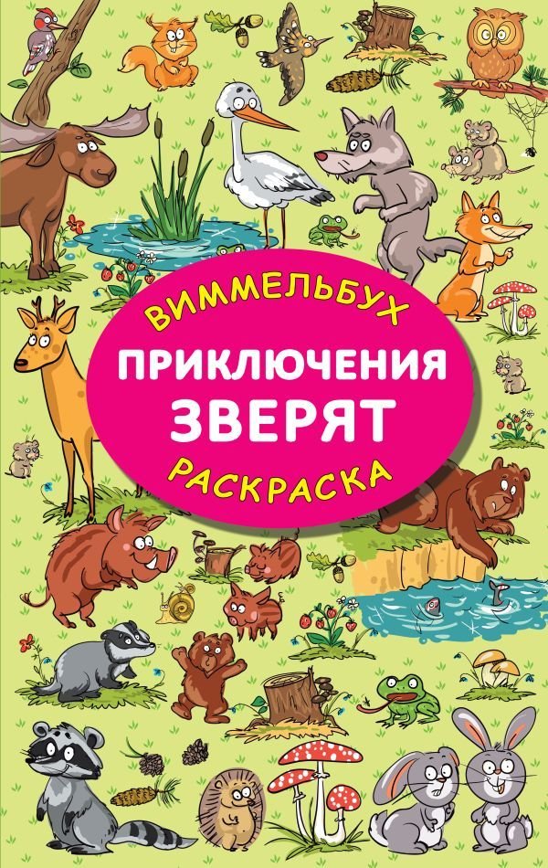 

Книга издательства АСТ. Приключения зверят (Глотова Мария Дмитриевна)