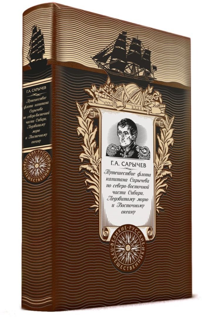

Книга издательства Эксмо. Путешествие флота капитана Сарычева по ... (Сарычев Г.)