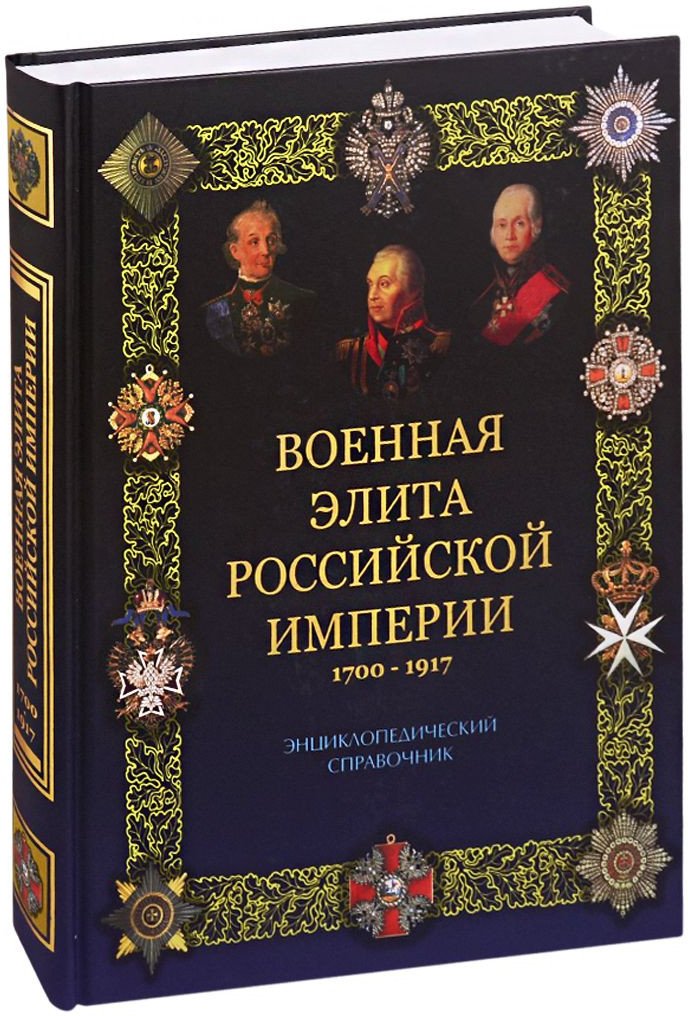 

Книга издательства Вече. Военная элита Российской империи 1700-1917 (Португальский Р.)