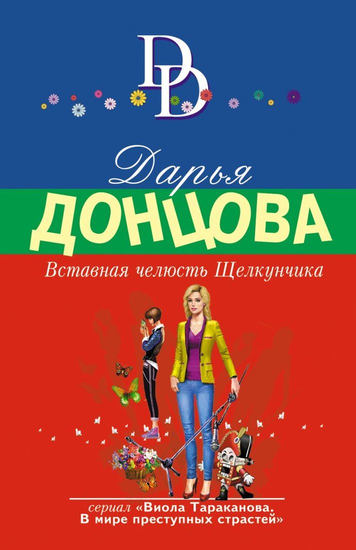 

Книга издательства Эксмо. Вставная челюсть Щелкунчика 978-5-04-165115-2 (Донцова Дарья Аркадьевна)