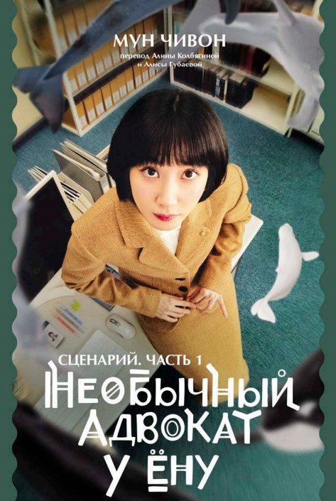 

Книга издательства МИФ. Необычный адвокат У Ену. Сценарий. Часть 1 (Мун Чивон)