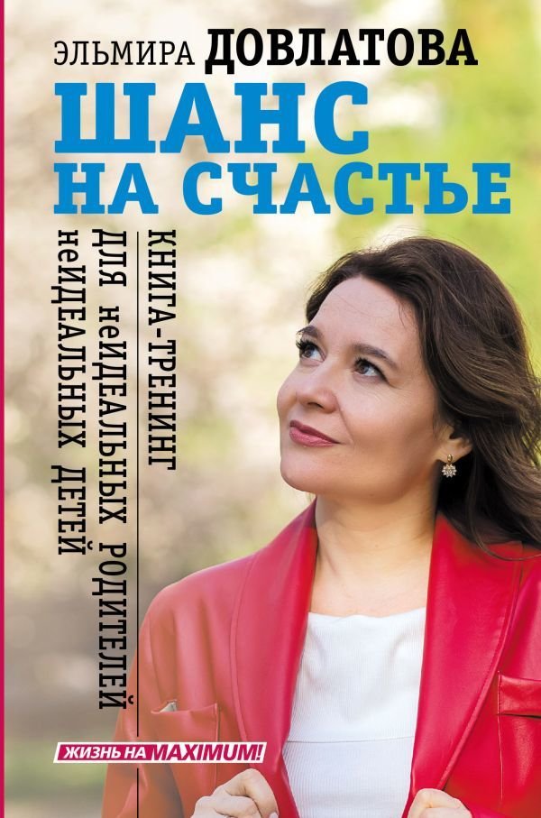 

Книга издательства АСТ. Шанс на счастье. Книга-тренинг для неидеальных родителей неидеальных детей