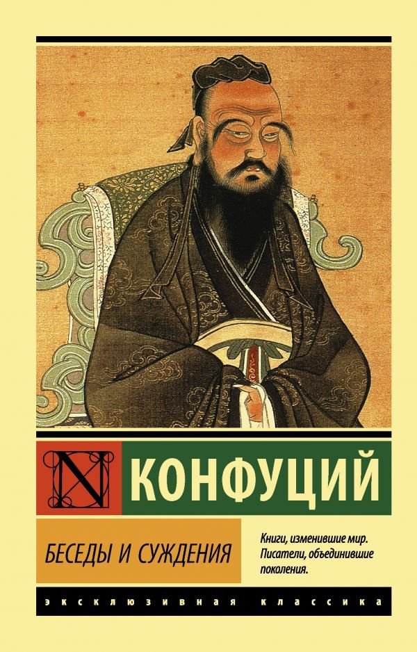 

АСТ. Беседы и суждения (Конфуций)