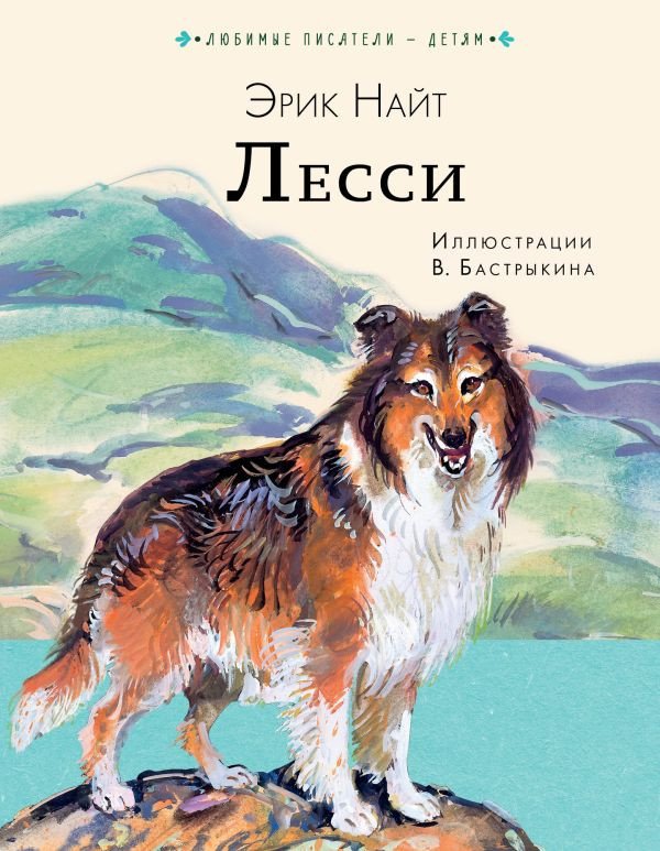 

Книга издательства АСТ. Лесси 9785171575694 (Найт Э.М.)