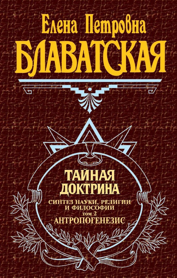 

Книга издательства Эксмо. Тайная доктрина. Т. 2 (Блаватская Елена Петровна)