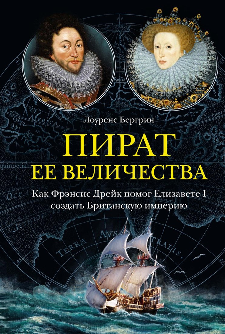 

Книга издательства КоЛибри. Пират ее величества (Бергрин Л.)