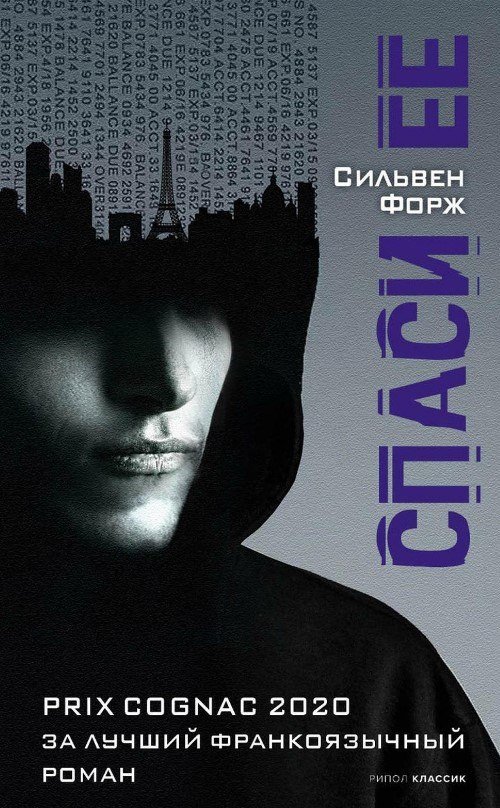Книга издательства Рипол Классик. Спаси ее (Форж Сильвен)