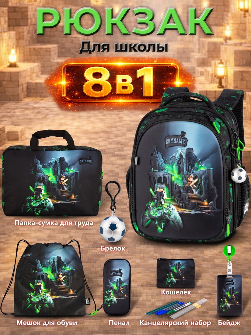 

Школьный рюкзак SkyName set-RK-627