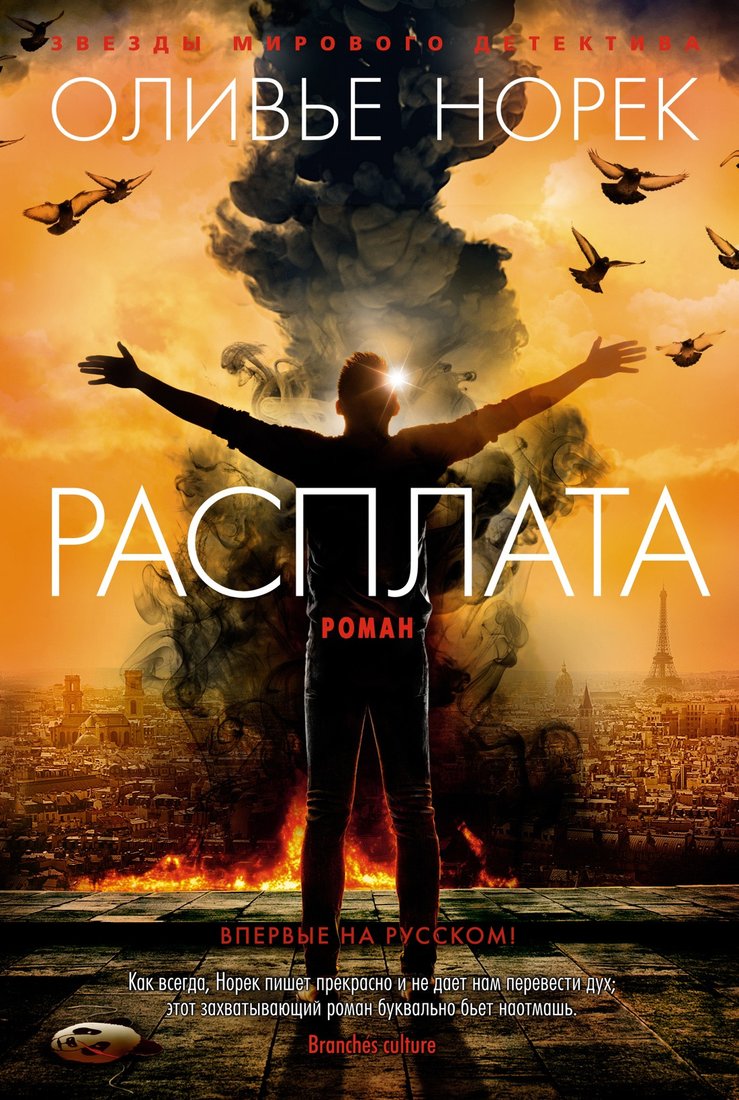 

Книга издательства Азбука. Расплата (Норек О.)