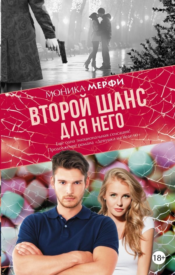 

АСТ. Второй шанс для него (Мерфи Моника)