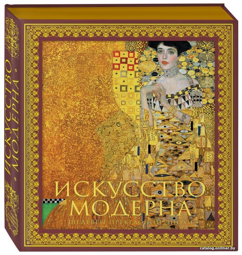 Книга издательства Эксмо. Искусство модерна и ар-нуво. Новое оформление
