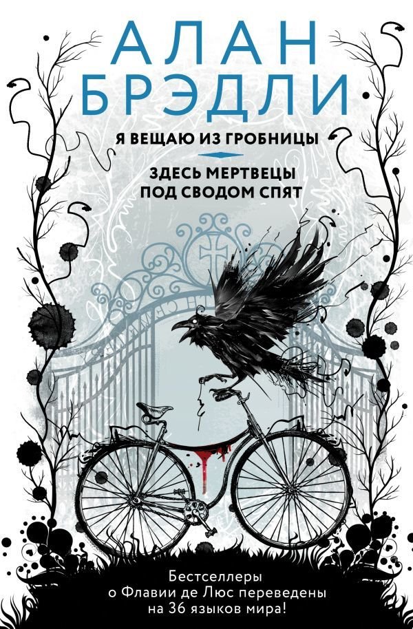 

Книга издательства АСТ. Я вещаю из гробницы. Здесь мертвецы под сводом спят (Брэдли Алан)