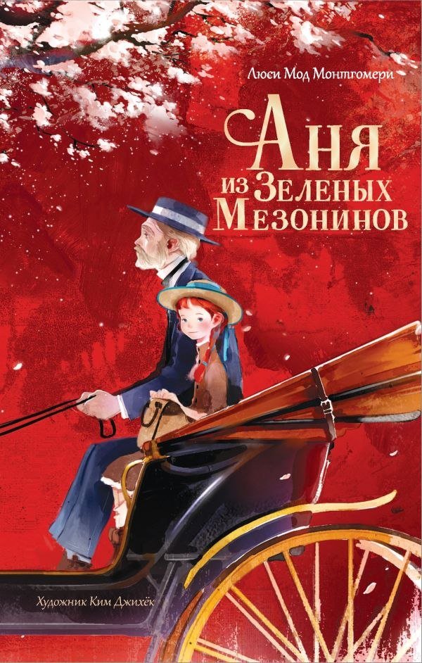 

Книга издательства АСТ. Аня из Зеленых Мезонинов (Батищева Марина)