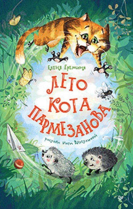 

Книга издательства Питер. Лето кота Пармезанова (Еремина Елена)