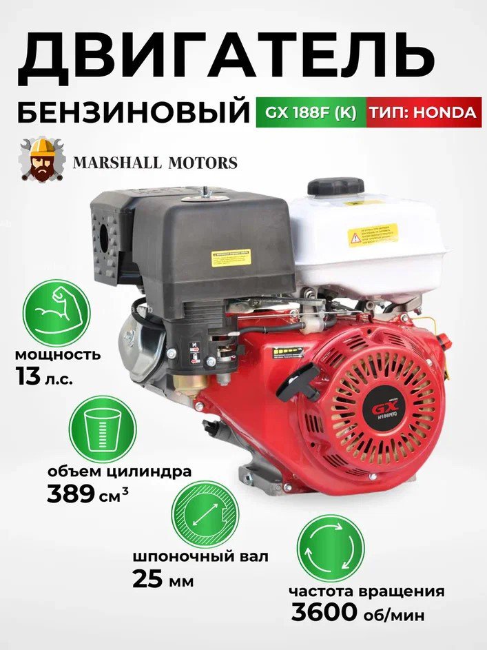 

Бензиновый двигатель Marshall Motors GX 188F (K)
