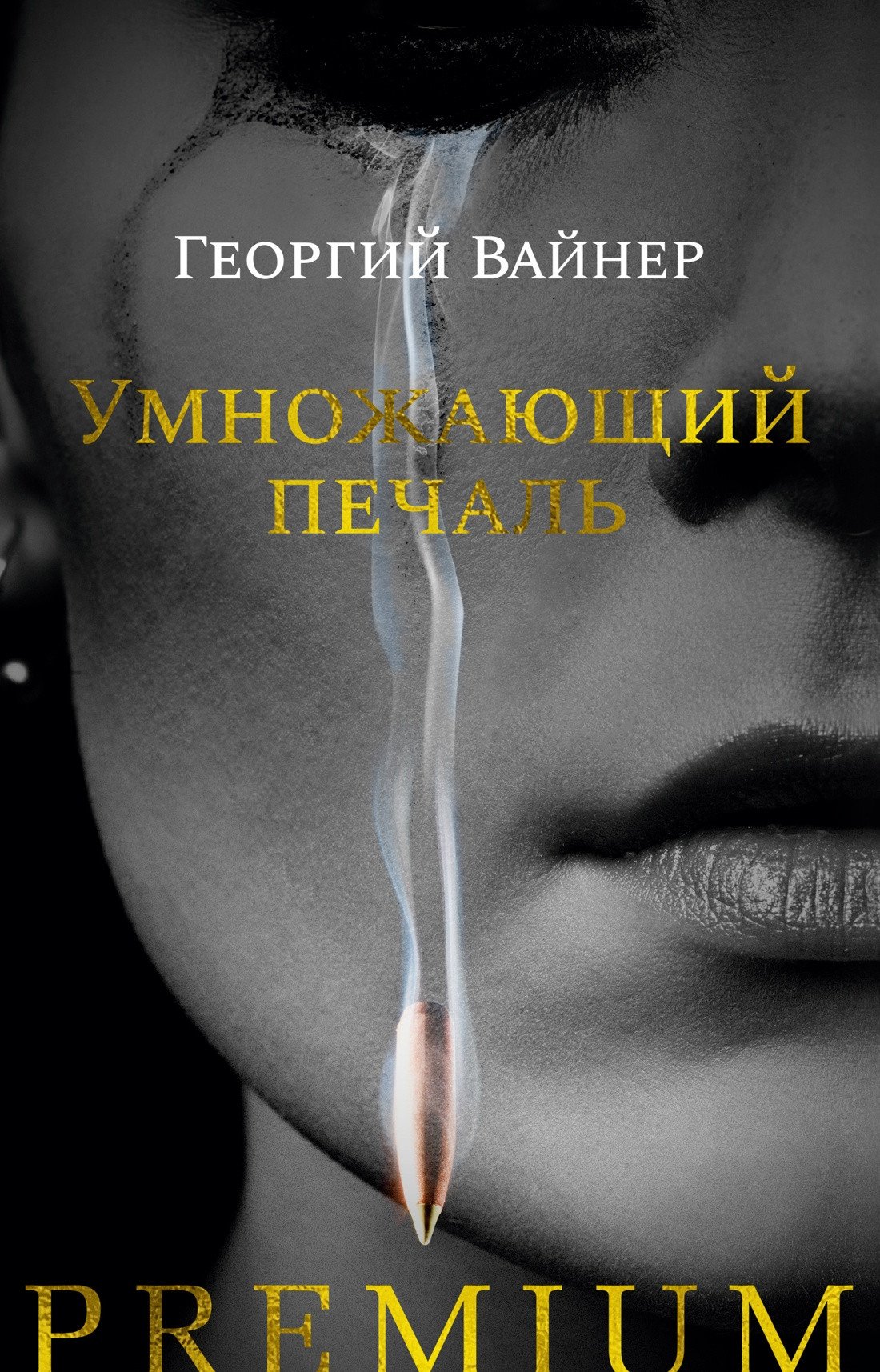 

Книга издательства Азбука. Умножающий печаль (Вайнер Г.)