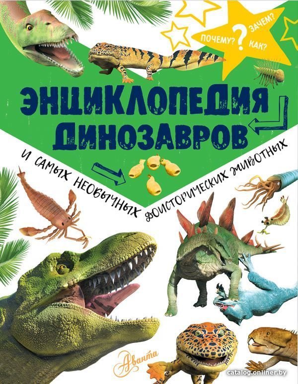 Книга издательства АСТ. Энциклопедия динозавров и самых необычных доисторических животных (Рэйк Мэттью)
