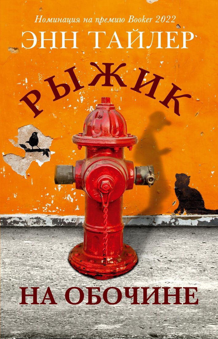 

Книга издательства Фантом Пресс. Рыжик на обочине (Тайлер Энн)