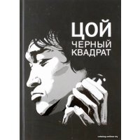 Книга издательства АМФОРА Цой. Черный квадрат (Долгов А.)