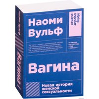  Альпина Нон-фикшн. Вагина. Новая история женской сексуальности (Наоми Вульф)
