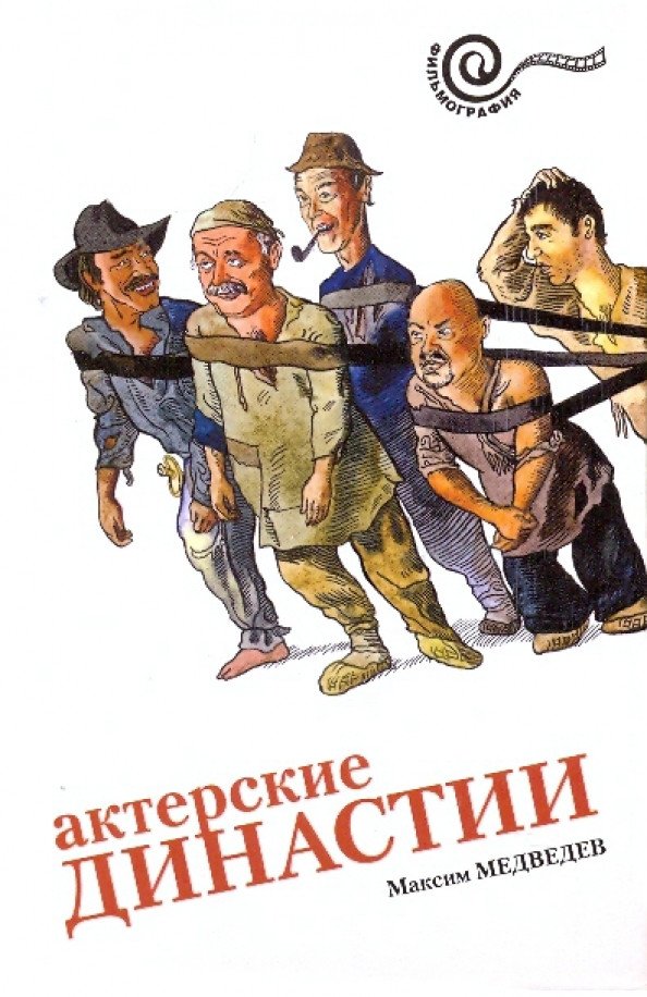 

Книга издательства АМФОРА Актерские династии 9785367009811 (Медведев М.)
