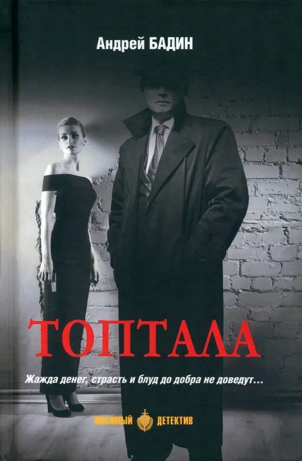

Книга издательства Вече. Топтала 9785448445378 (Бадин А.)
