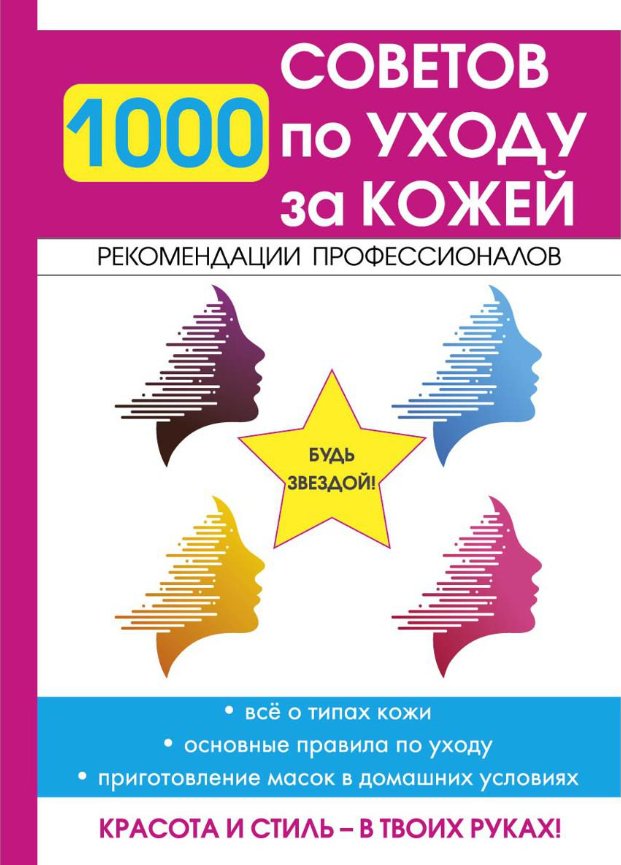 

Книга издательства Rugram. 1000 советов по уходу за кожей (Горбатова Елена)