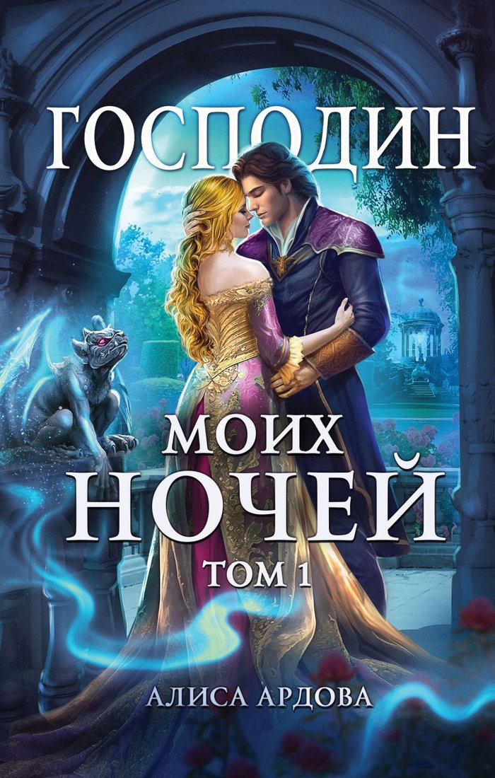 

Книга издательства Эксмо. Господин моих ночей. Том первый (Ардова А.)