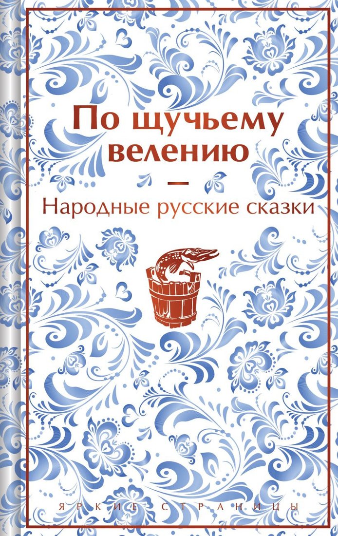 

Книга издательства Эксмо. По щучьему велению. Народные русские сказки 9785041918224 (Афанасьев А.Н.)