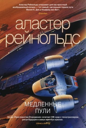 

Книга издательства Азбука. Медленные пули (Рейнольдс А.)