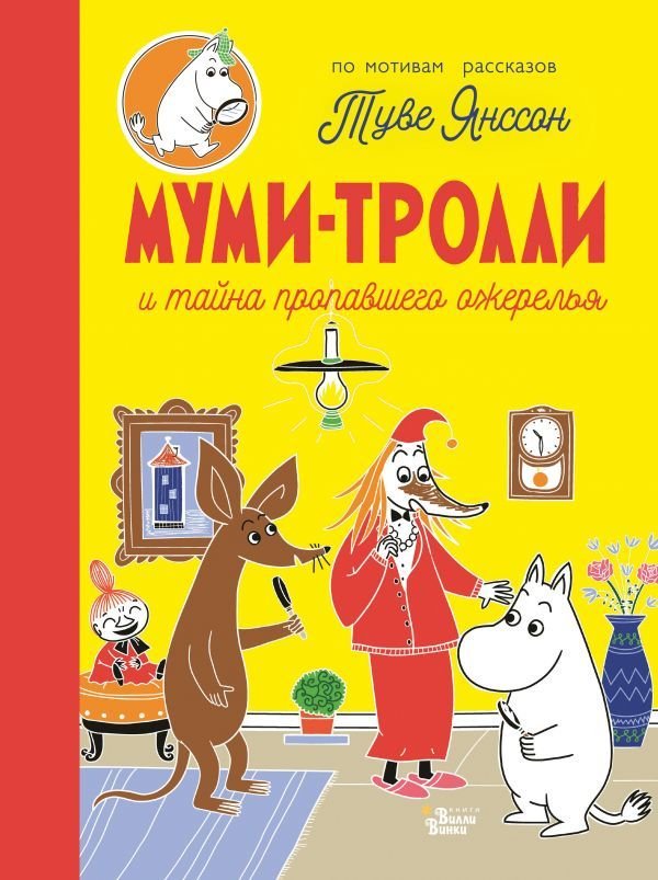 

Книга издательства АСТ. Муми-тролли и тайна пропавшего ожерелья
