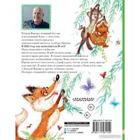 Книга издательства АСТ. Приключения Хомы и Суслика и другие сказки (Иванов А.А.)